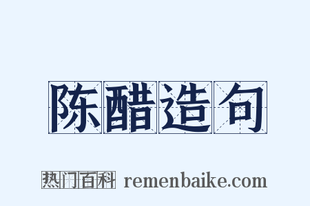 陈醋造句是什么意思的图片